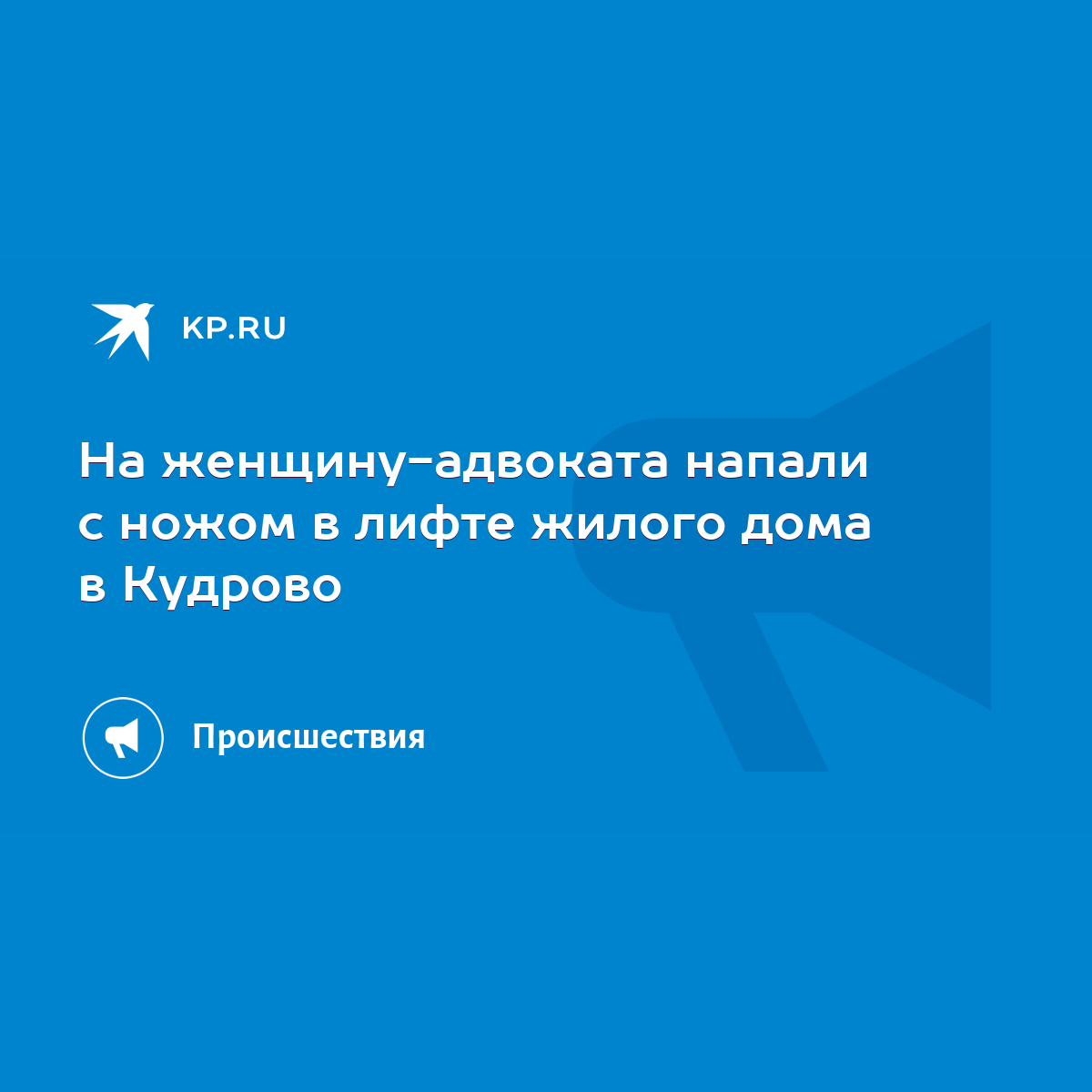 На женщину-адвоката напали с ножом в лифте жилого дома в Кудрово - KP.RU