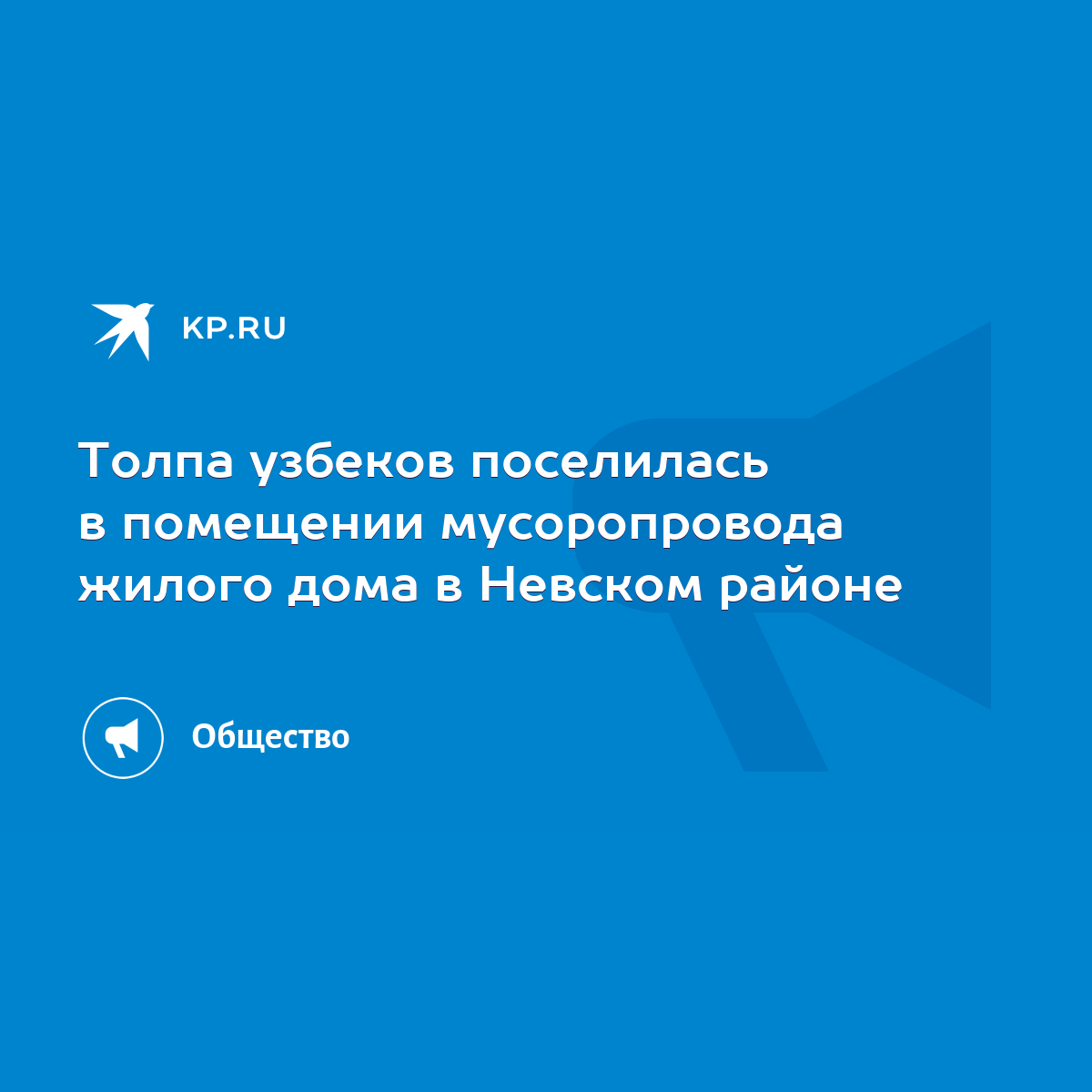 Толпа узбеков поселилась в помещении мусоропровода жилого дома в Невском  районе - KP.RU