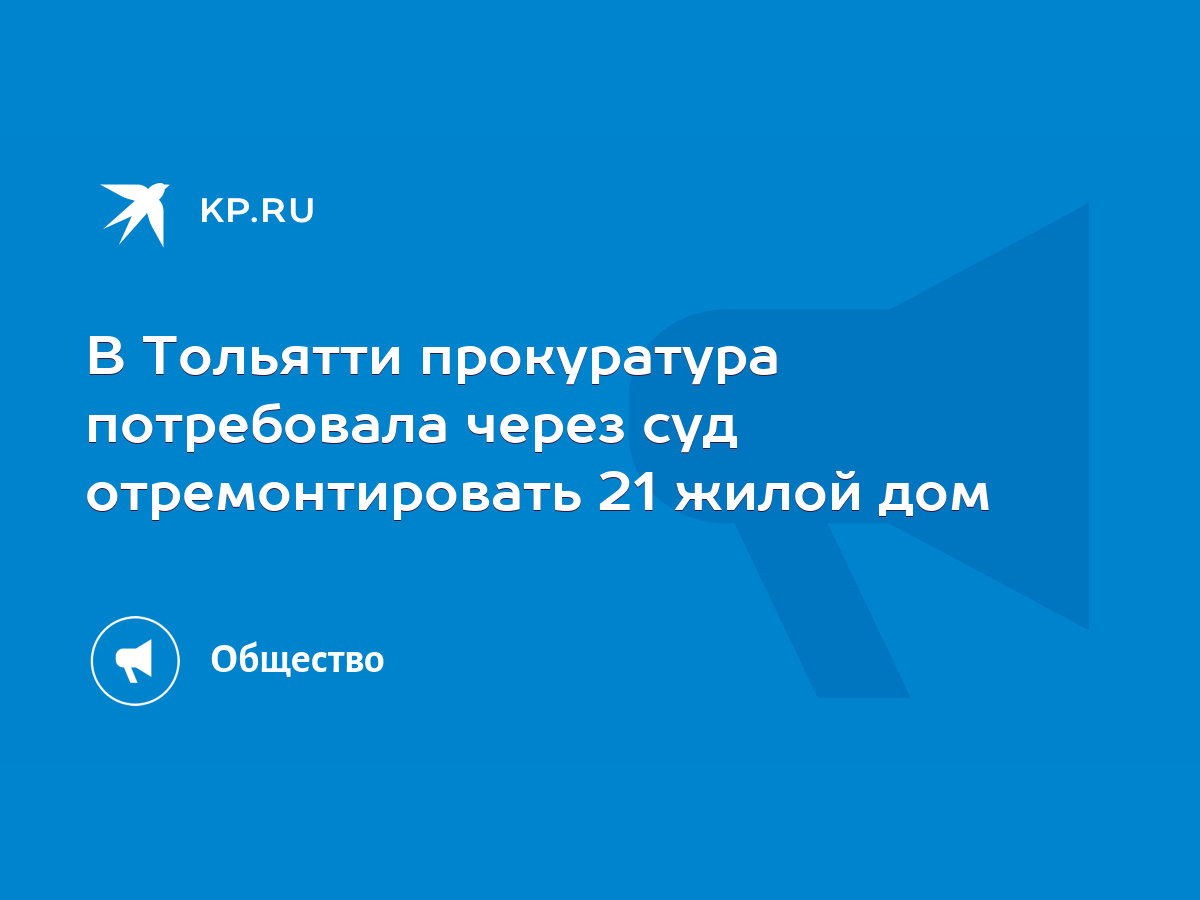 В Тольятти прокуратура потребовала через суд отремонтировать 21 жилой дом -  KP.RU