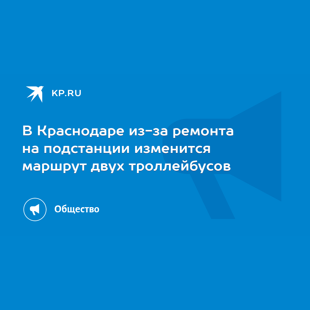 В Краснодаре из-за ремонта на подстанции изменится маршрут двух троллейбусов  - KP.RU