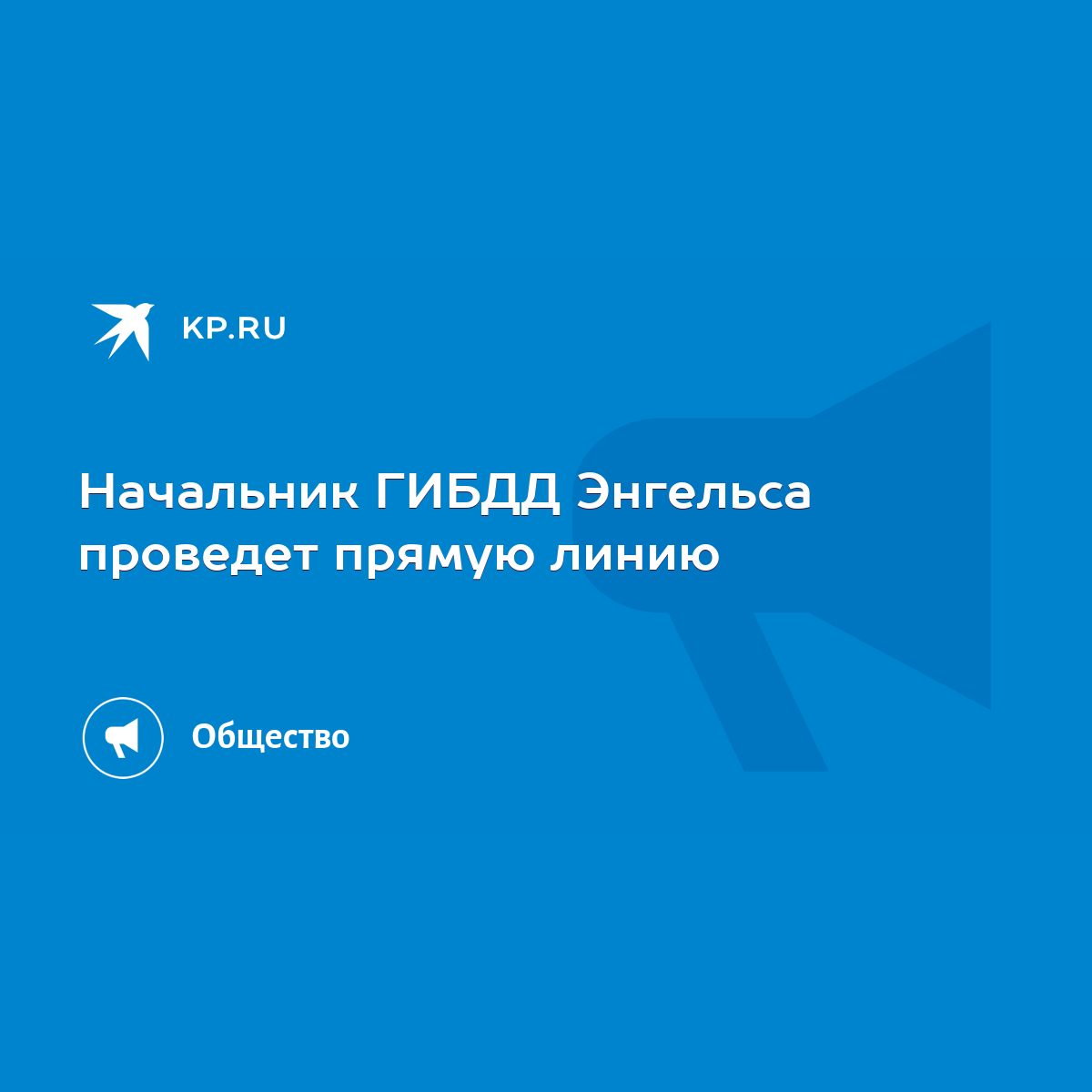 Начальник ГИБДД Энгельса проведет прямую линию - KP.RU