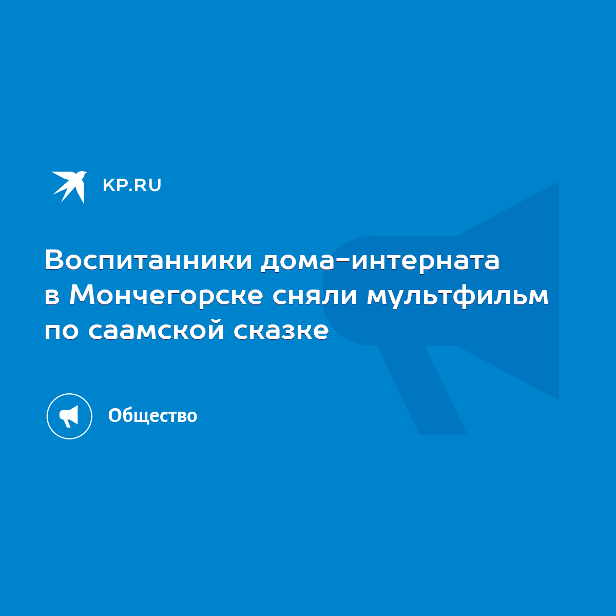 Воспитанники дома-интерната в Мончегорске сняли мультфильм по саамской  сказке - KP.RU