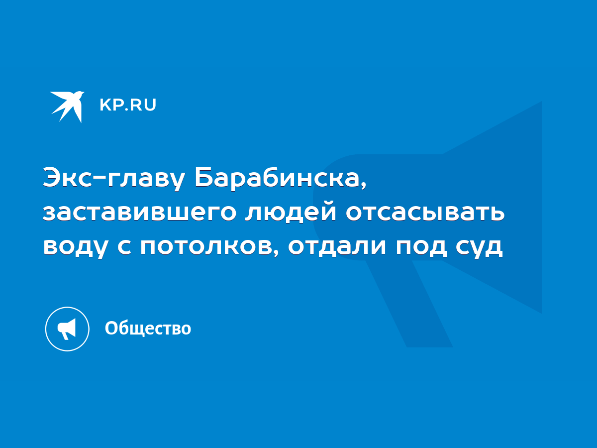 Экс-главу Барабинска, заставившего людей отсасывать воду с потолков, отдали  под суд - KP.RU