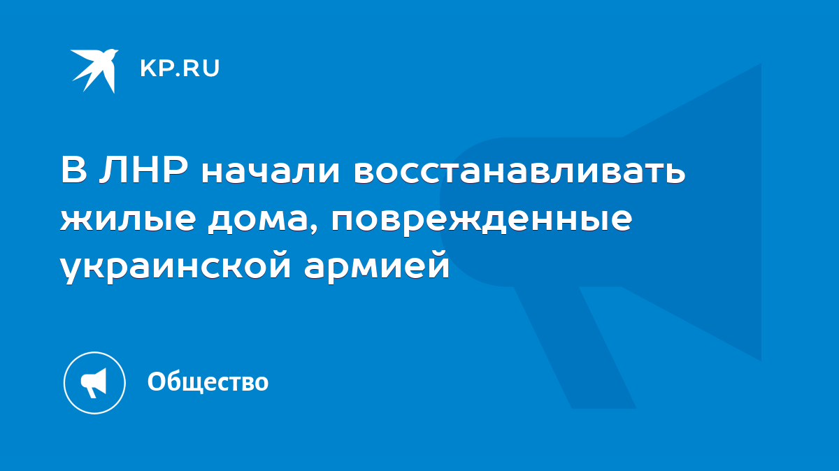 В ЛНР начали восстанавливать жилые дома, поврежденные украинской армией -  KP.RU