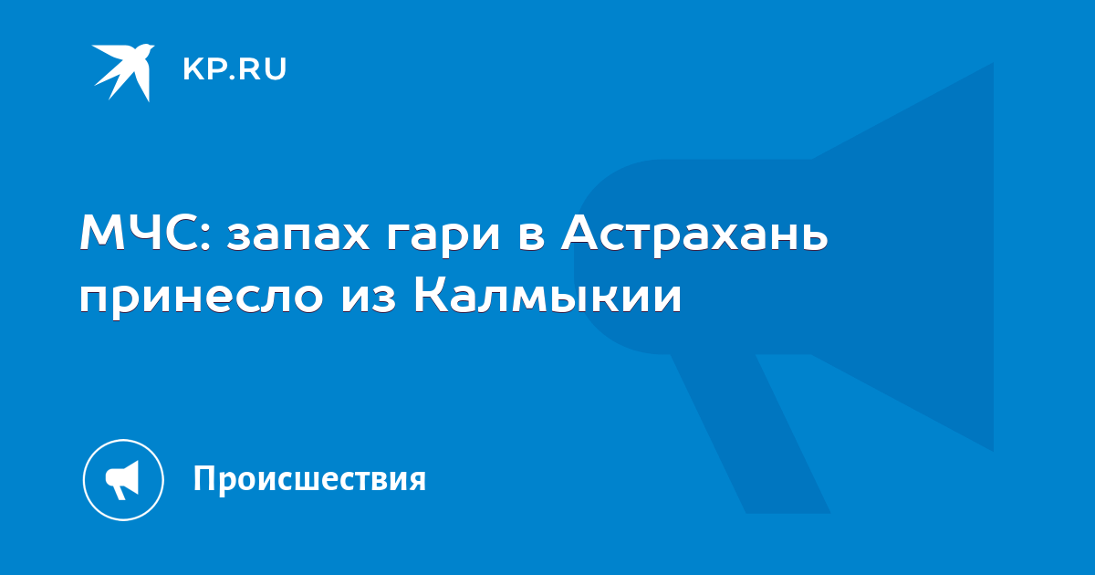 МЧС: запах гари в Астрахань принесло из Калмыкии -KPRU