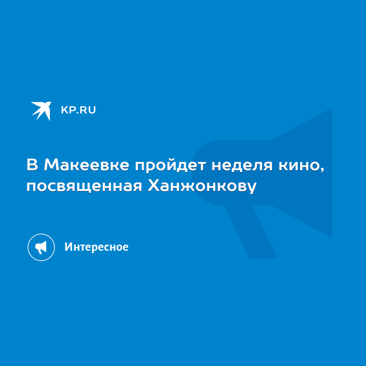 В Макеевке пройдет неделя кино, посвященная Ханжонкову - KP.RU