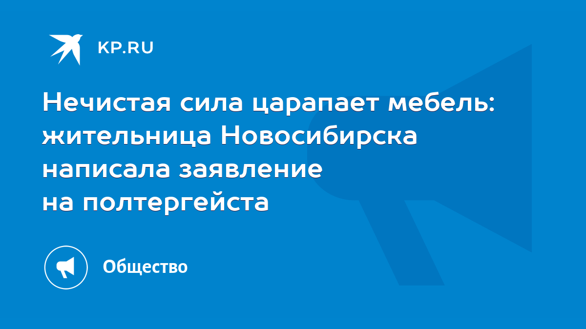 Нечистая сила царапает мебель: жительница Новосибирска написала заявление  на полтергейста - KP.RU