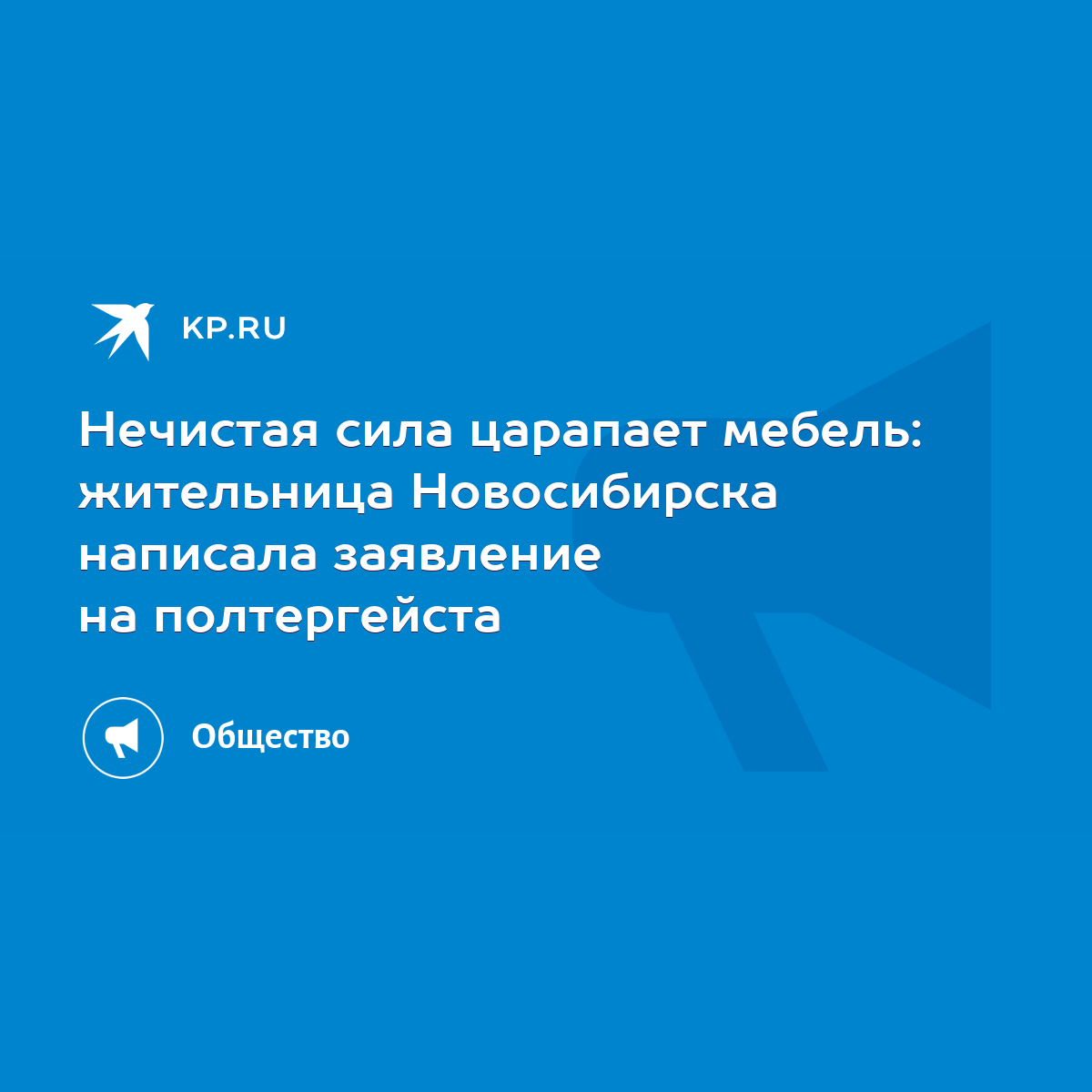 Нечистая сила царапает мебель: жительница Новосибирска написала заявление  на полтергейста - KP.RU