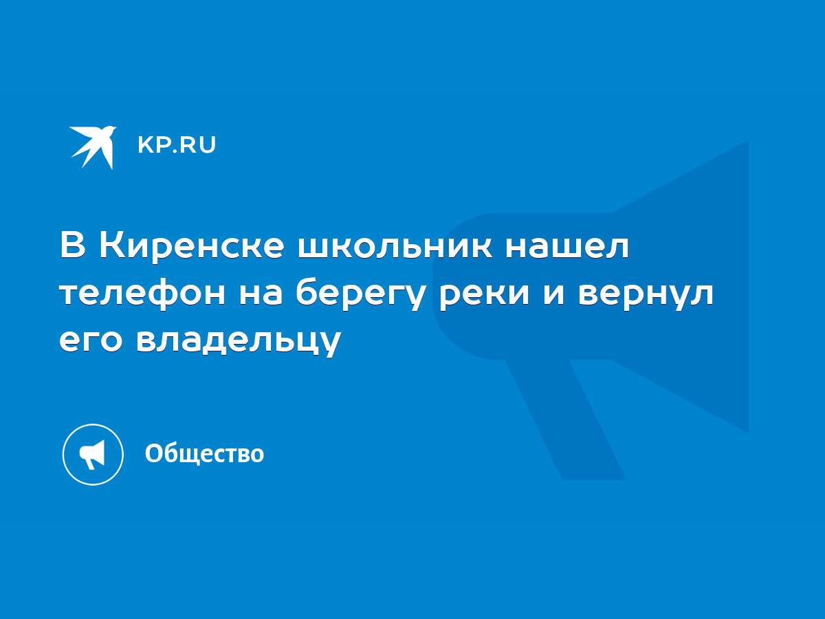 В Киренске школьник нашел телефон на берегу реки и вернул его владельцу -  KP.RU