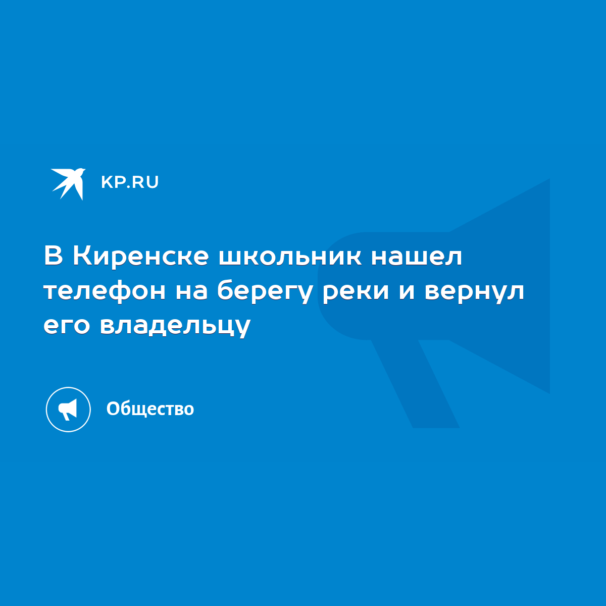 В Киренске школьник нашел телефон на берегу реки и вернул его владельцу -  KP.RU