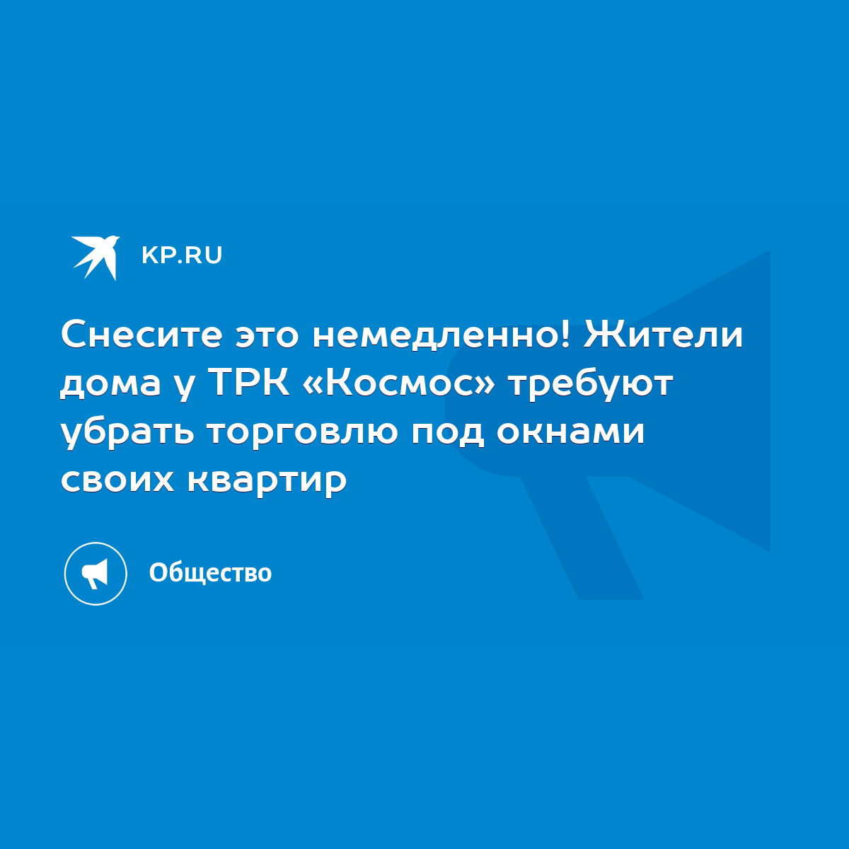 Снесите это немедленно! Жители дома у ТРК «Космос» требуют убрать торговлю  под окнами своих квартир - KP.RU