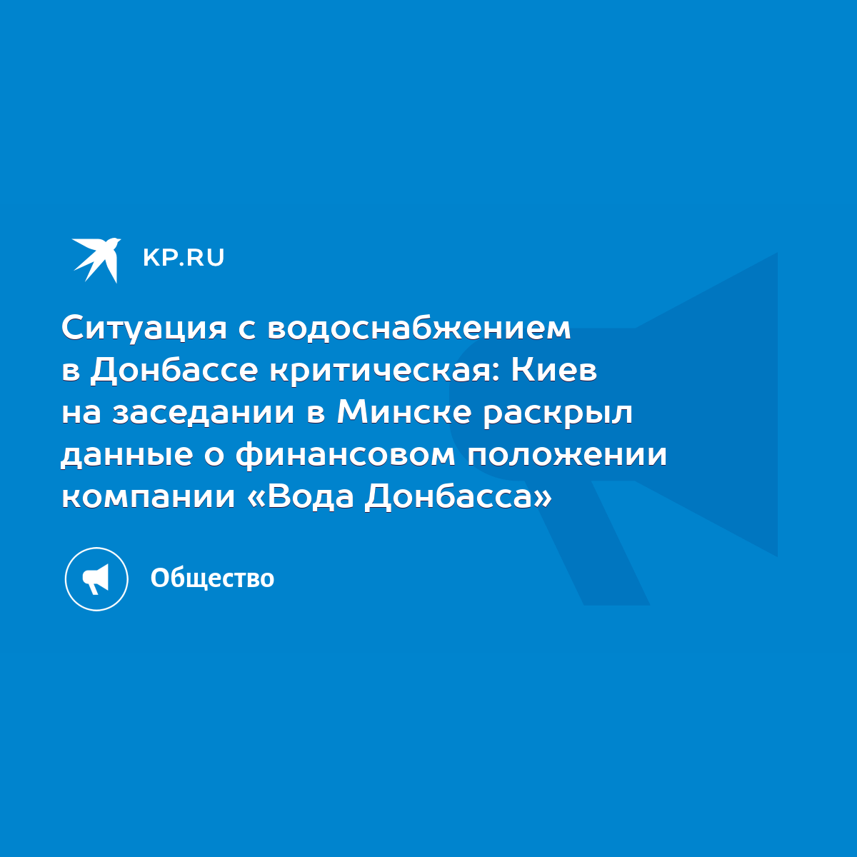 Ситуация с водоснабжением в Донбассе критическая: Киев на заседании в  Минске раскрыл данные о финансовом положении компании «Вода Донбасса» -  KP.RU