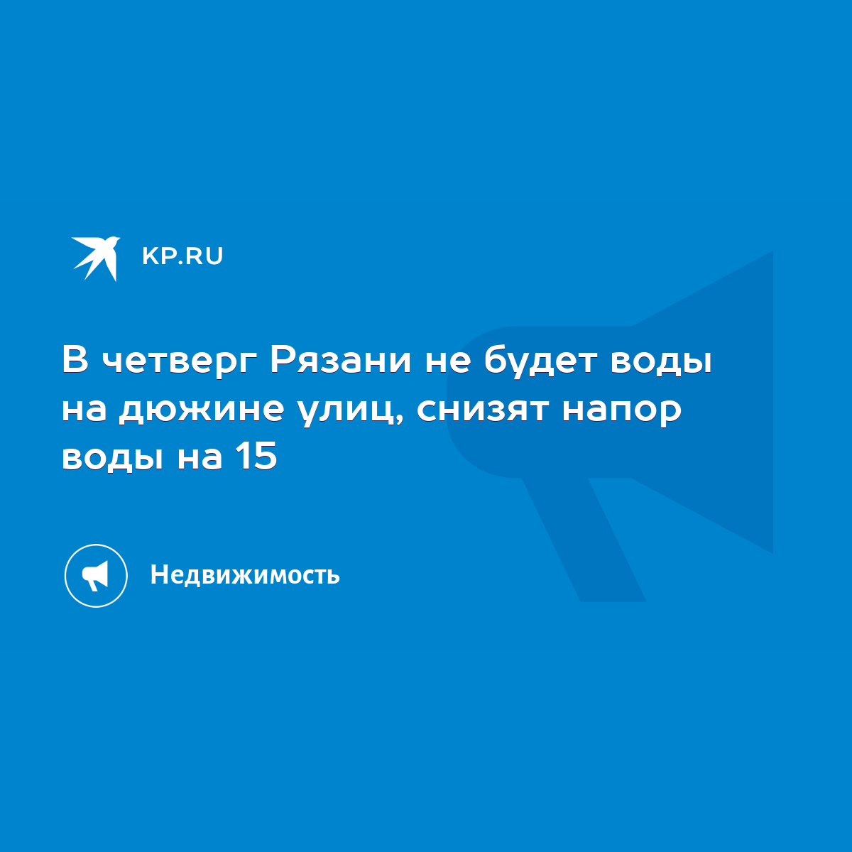 В четверг Рязани не будет воды на дюжине улиц, снизят напор воды на 15 -  KP.RU