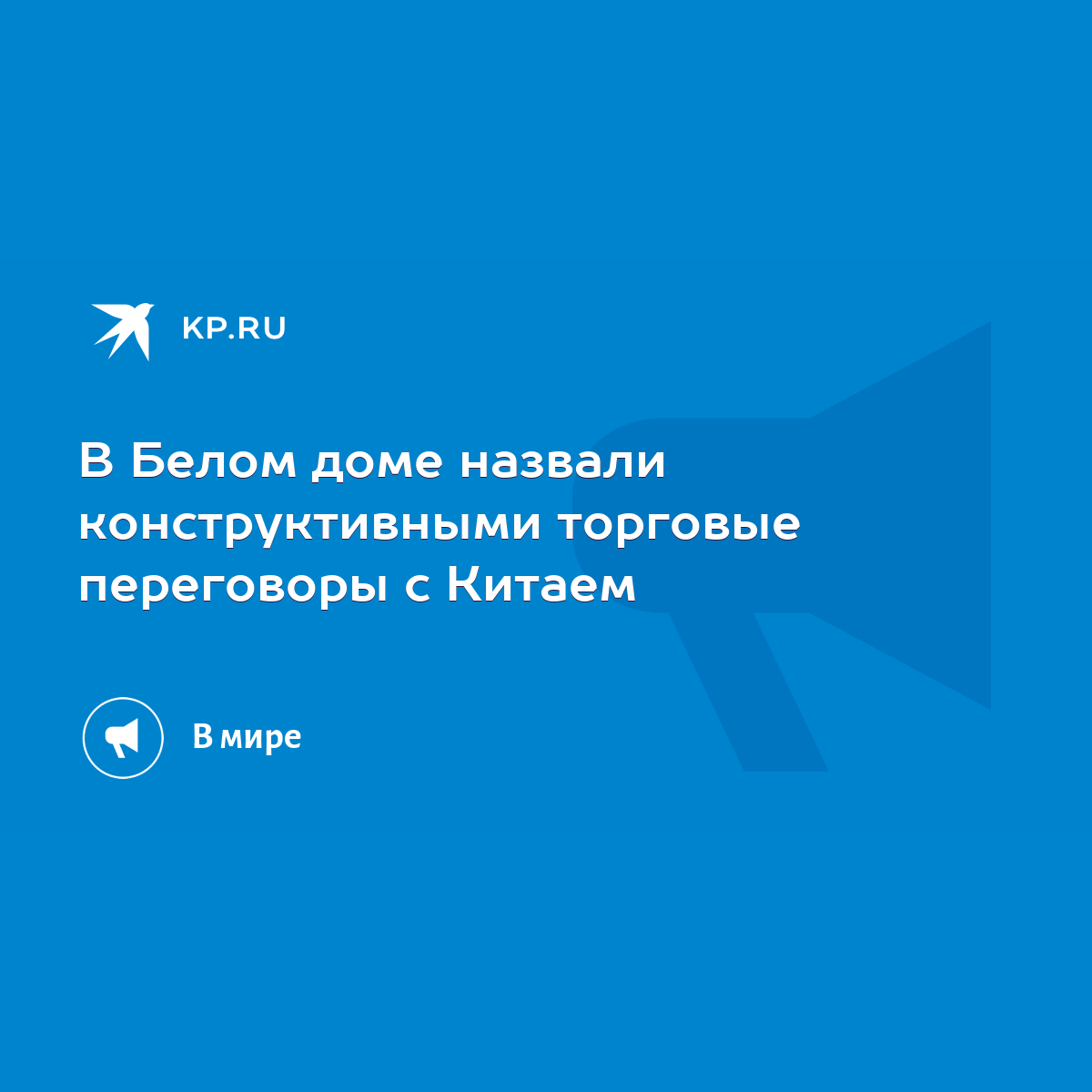 В Белом доме назвали конструктивными торговые переговоры с Китаем - KP.RU