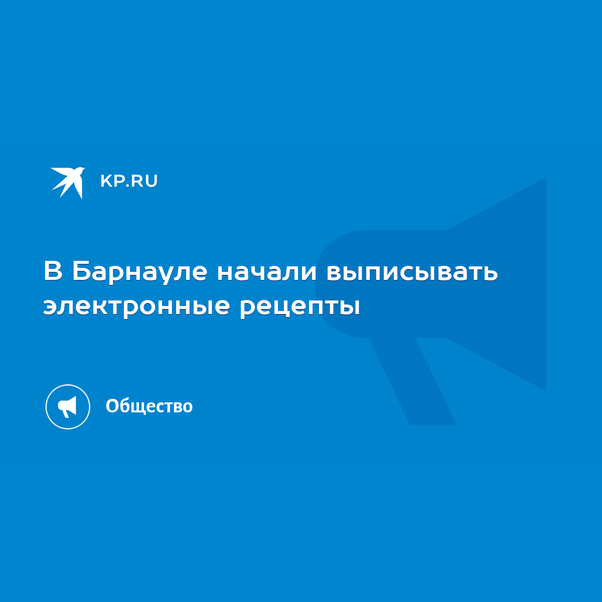 В Барнауле начали выписывать электронные рецепты - KP.RU