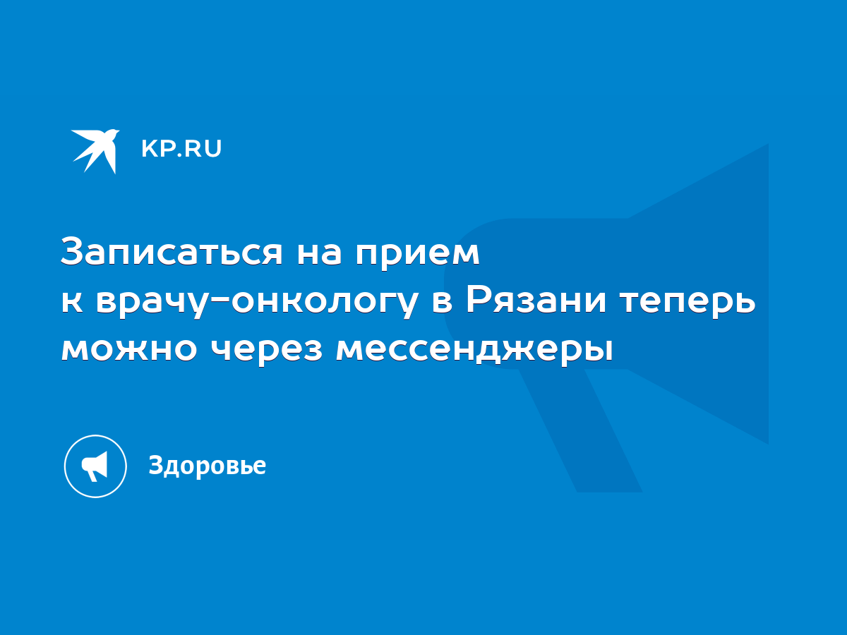 Записаться на прием к врачу-онкологу в Рязани теперь можно через  мессенджеры - KP.RU