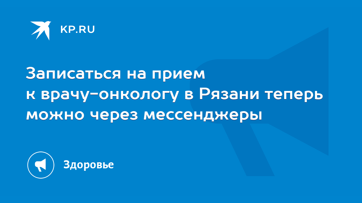 Записаться на прием к врачу-онкологу в Рязани теперь можно через  мессенджеры - KP.RU