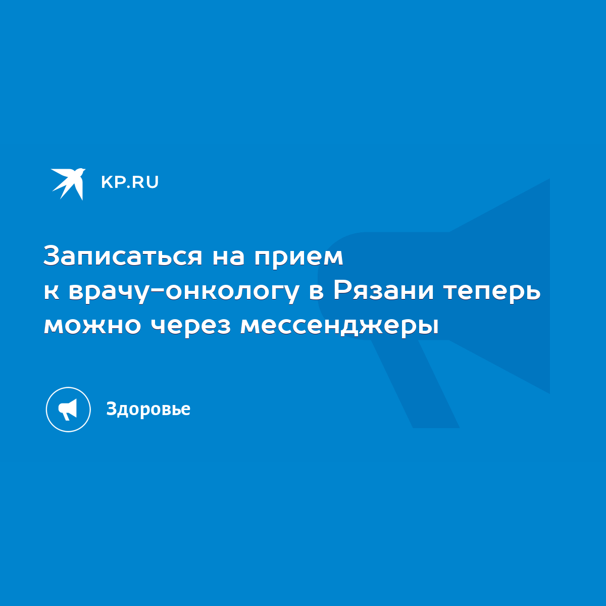 Записаться на прием к врачу-онкологу в Рязани теперь можно через  мессенджеры - KP.RU