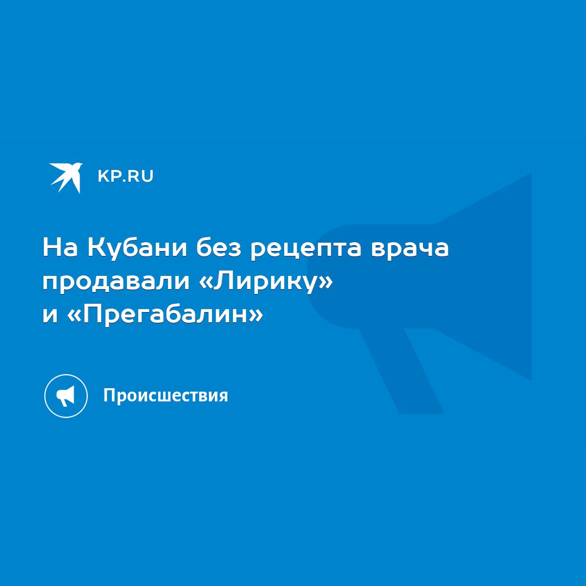 На Кубани без рецепта врача продавали «Лирику» и «Прегабалин» - KP.RU