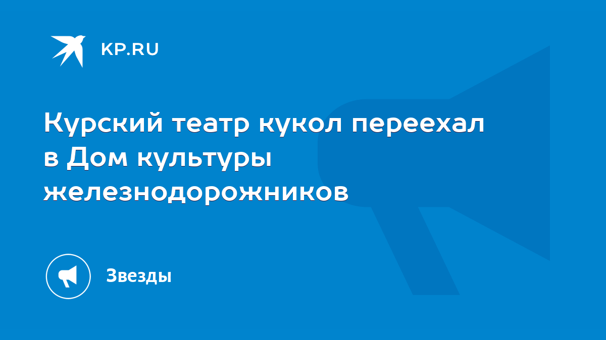 Курский театр кукол переехал в Дом культуры железнодорожников - KP.RU