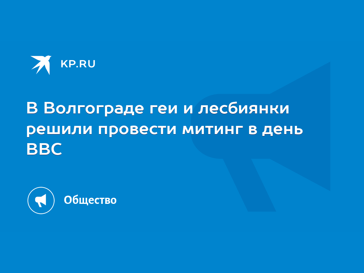 В Волгограде геи и лесбиянки решили провести митинг в день ВВС - KP.RU