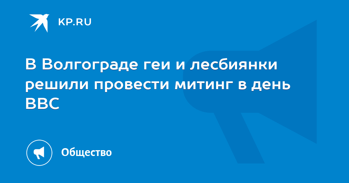 Власти Волгограда отказали в согласовании ЛГБТ-акции