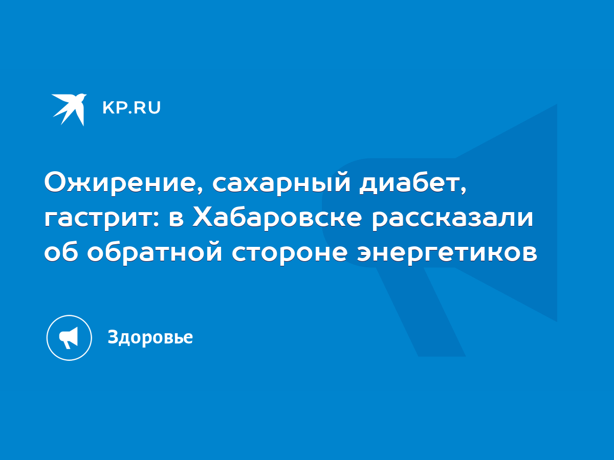 Ожирение, сахарный диабет, гастрит: в Хабаровске рассказали об обратной  стороне энергетиков - KP.RU