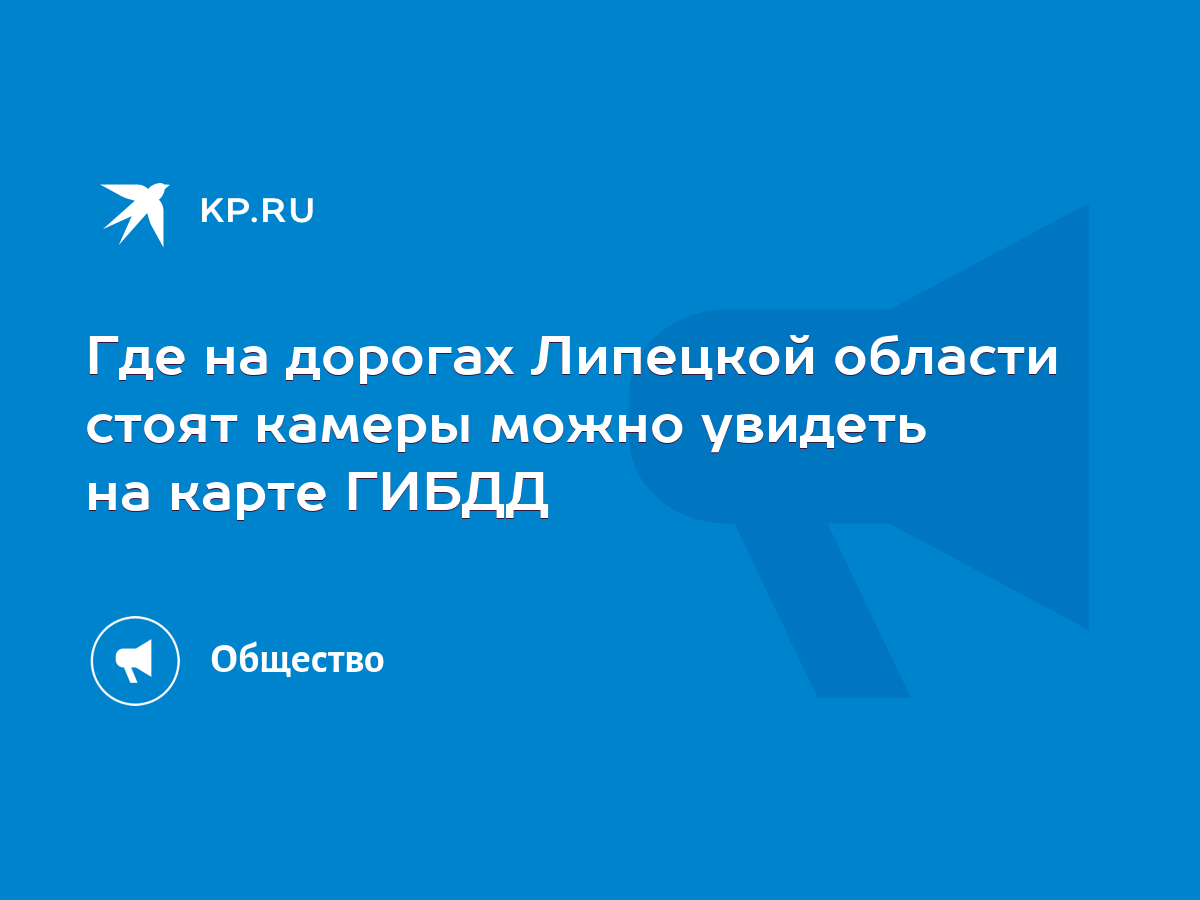 Где на дорогах Липецкой области стоят камеры можно увидеть на карте ГИБДД -  KP.RU