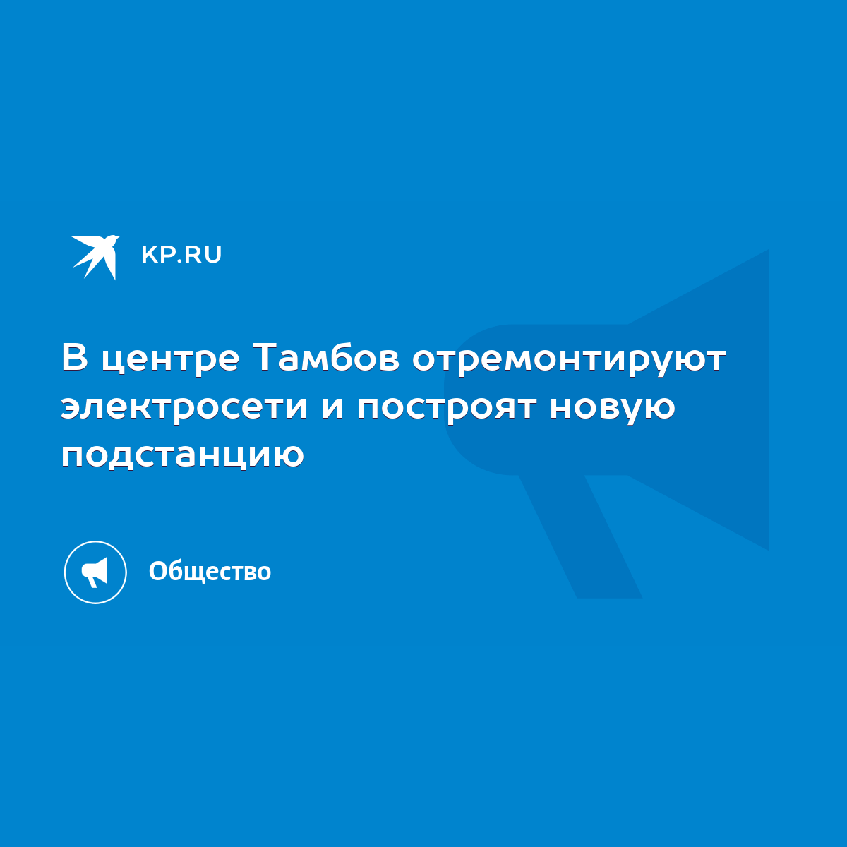 В центре Тамбов отремонтируют электросети и построят новую подстанцию -  KP.RU