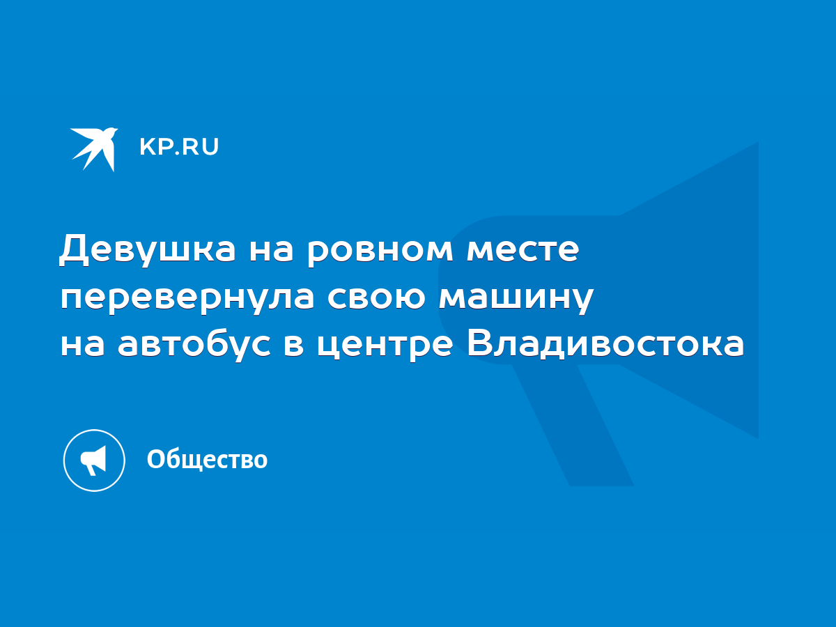 Девушка на ровном месте перевернула свою машину на автобус в центре  Владивостока - KP.RU