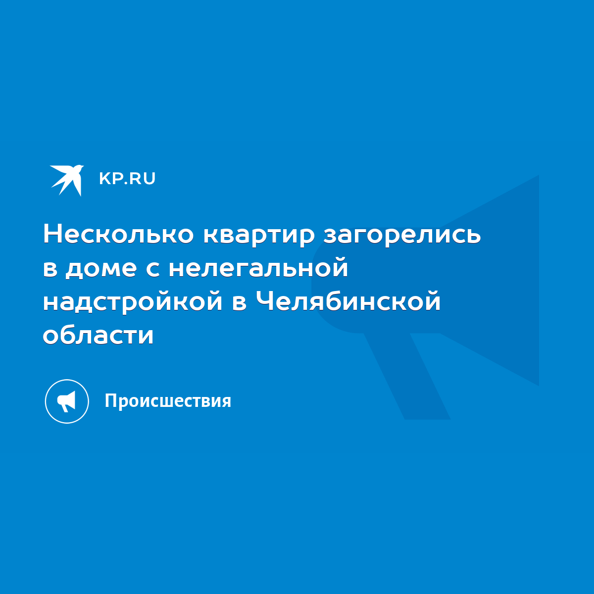 Несколько квартир загорелись в доме с нелегальной надстройкой в Челябинской  области - KP.RU