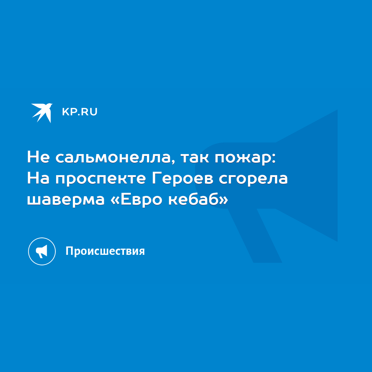 Не сальмонелла, так пожар: На проспекте Героев сгорела шаверма «Евро кебаб»  - KP.RU