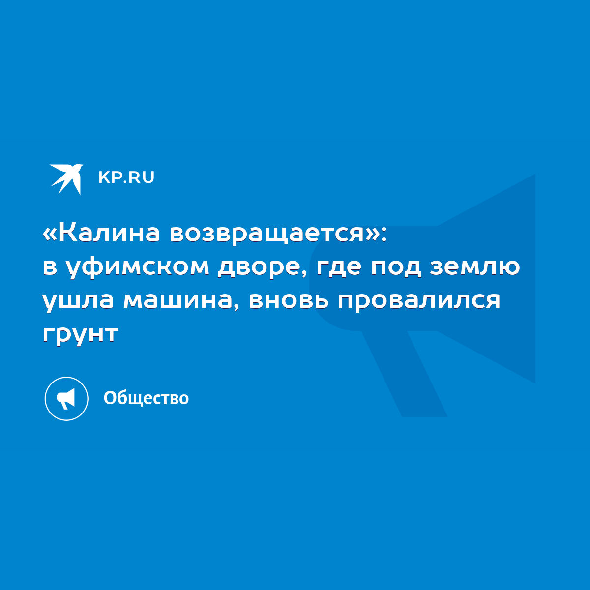 Калина возвращается»: в уфимском дворе, где под землю ушла машина, вновь  провалился грунт - KP.RU