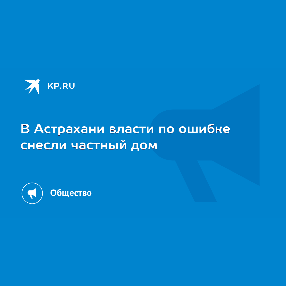 В Астрахани власти по ошибке снесли частный дом - KP.RU