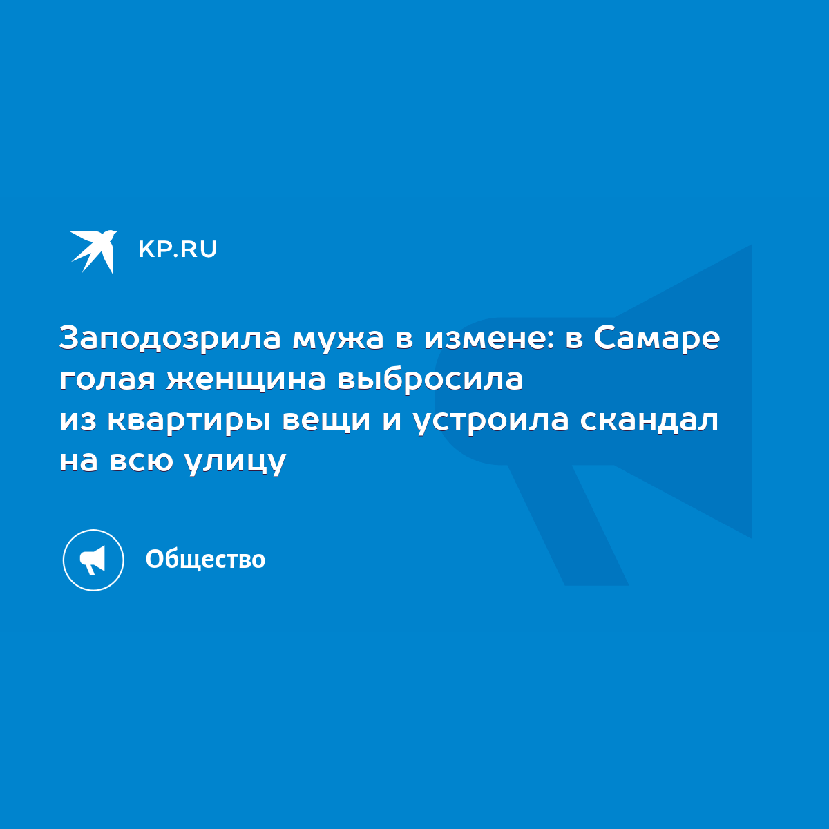 Заподозрила мужа в измене: в Самаре голая женщина выбросила из квартиры  вещи и устроила скандал на всю улицу - KP.RU