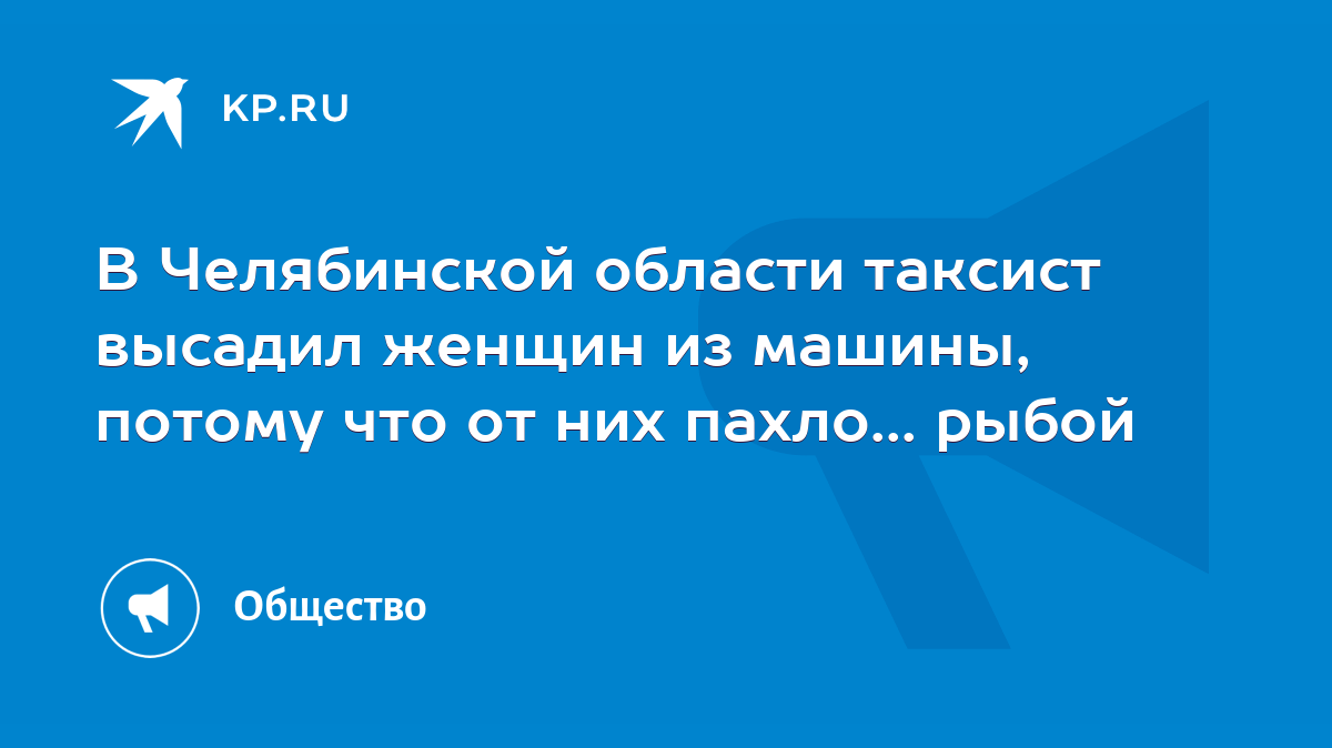 В Челябинской области таксист высадил женщин из машины, потому что от них  пахло... рыбой - KP.RU