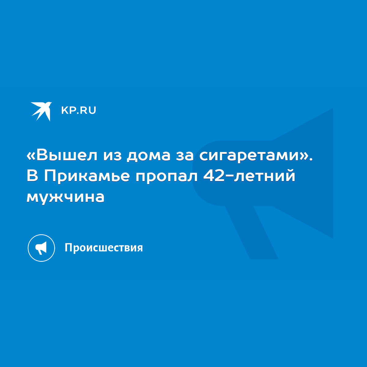 Вышел из дома за сигаретами». В Прикамье пропал 42-летний мужчина - KP.RU