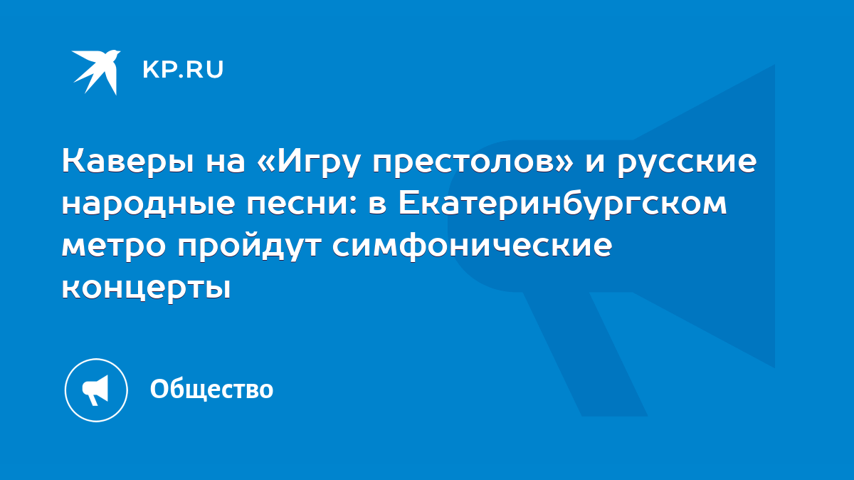 Каверы на «Игру престолов» и русские народные песни: в Екатеринбургском  метро пройдут симфонические концерты - KP.RU