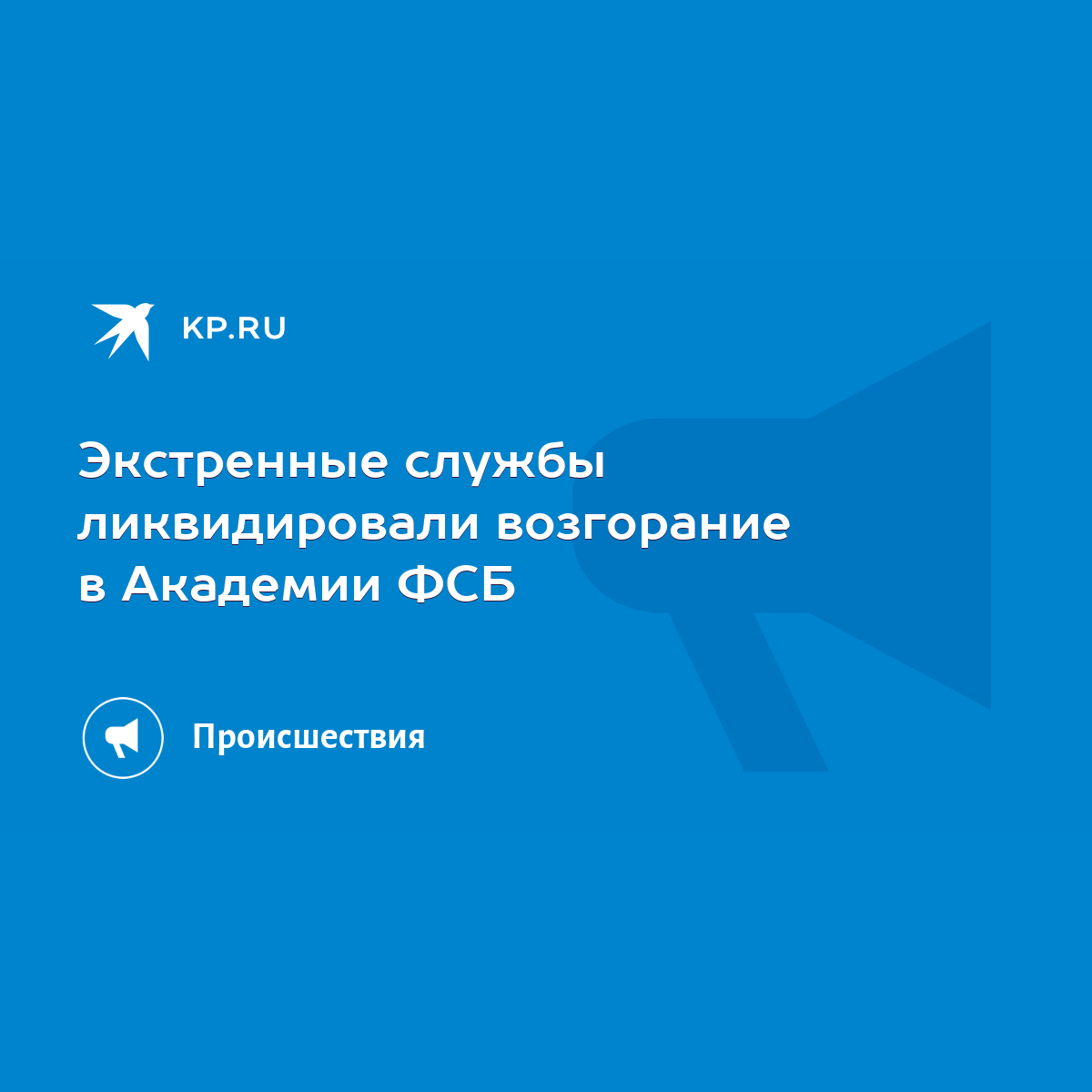 Экстренные службы ликвидировали возгорание в Академии ФСБ - KP.RU