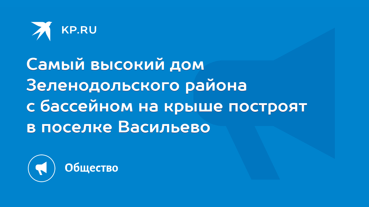 Самый высокий дом Зеленодольского района с бассейном на крыше построят в  поселке Васильево - KP.RU