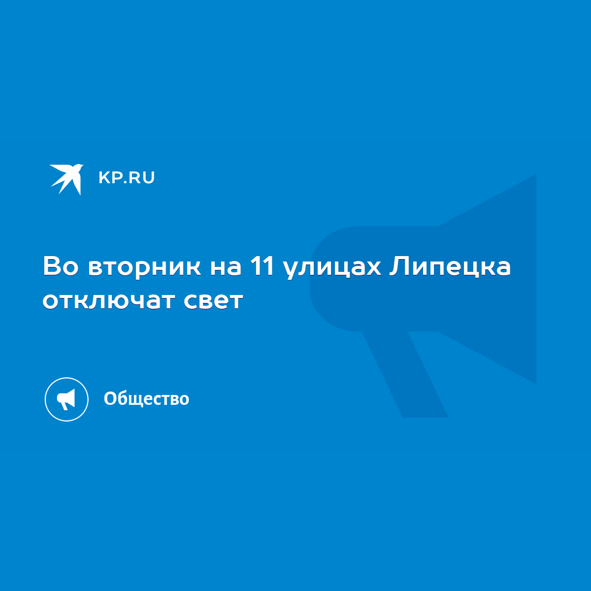 Во вторник на 11 улицах Липецка отключат свет - KP.RU