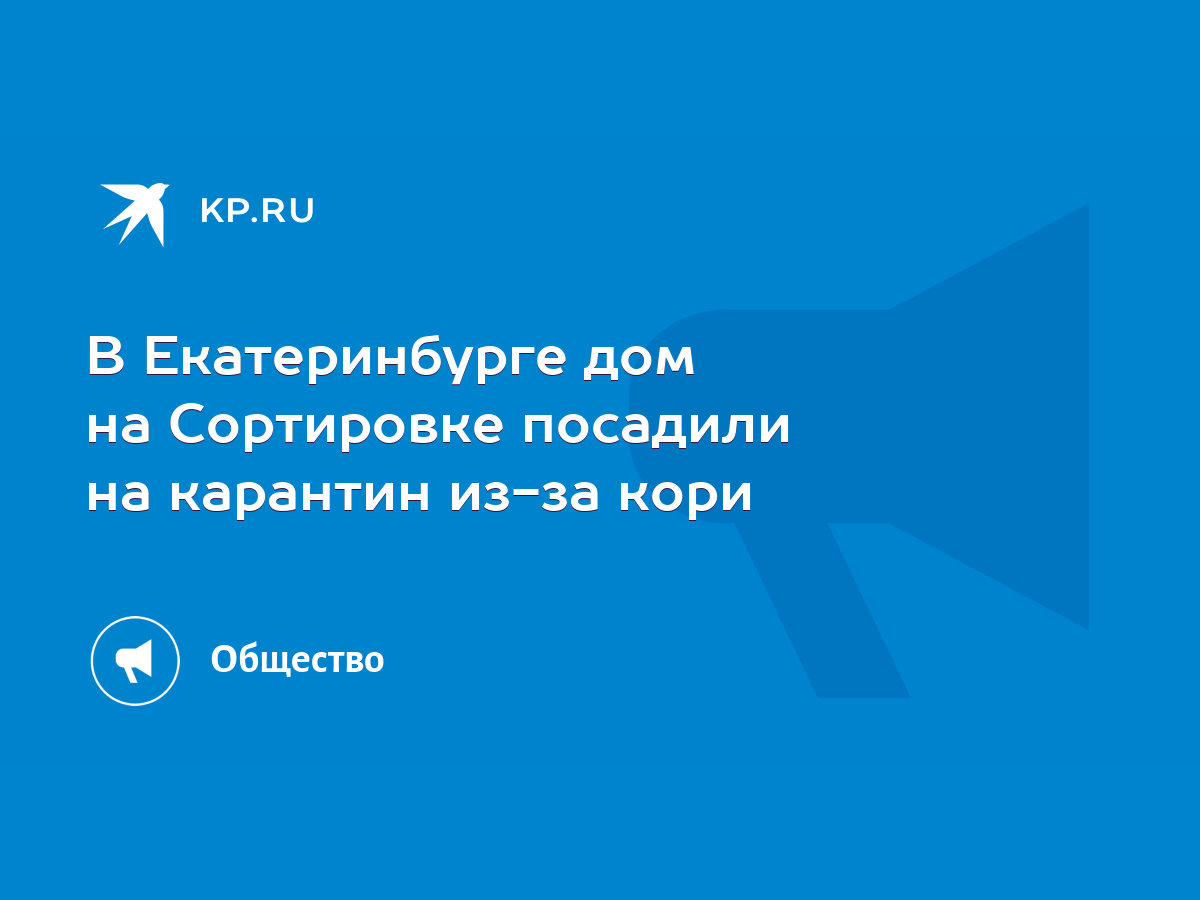 В Екатеринбурге дом на Сортировке посадили на карантин из-за кори - KP.RU