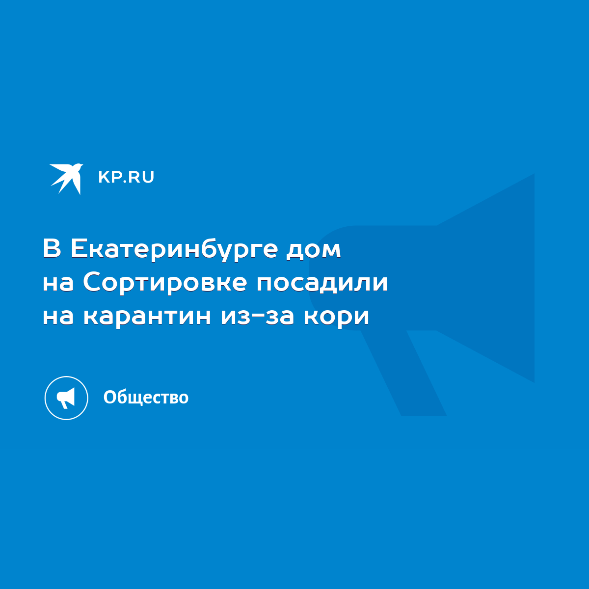 В Екатеринбурге дом на Сортировке посадили на карантин из-за кори - KP.RU