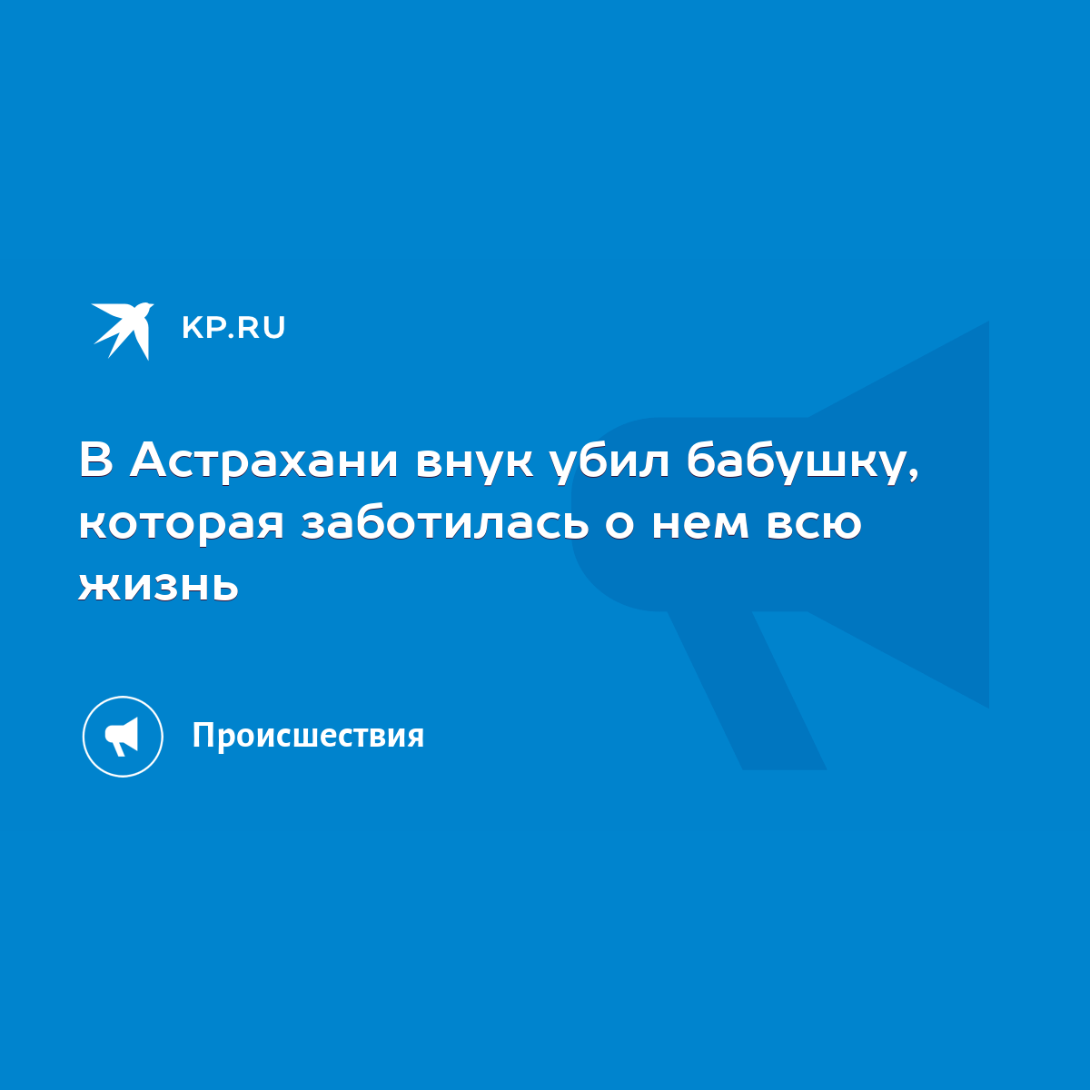 В Астрахани внук убил бабушку, которая заботилась о нем всю жизнь - KP.RU