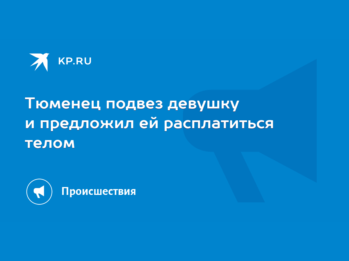 Подвез девушку и попросил помочь | VK