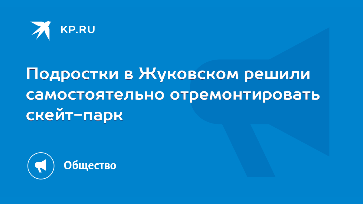 Подростки в Жуковском решили самостоятельно отремонтировать скейт-парк -  KP.RU