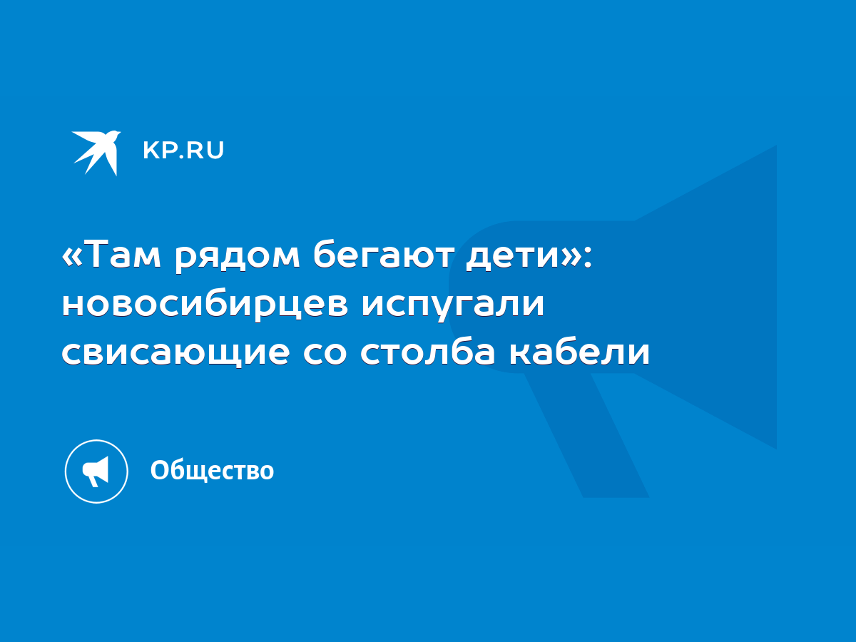 Там рядом бегают дети»: новосибирцев испугали свисающие со столба кабели -  KP.RU