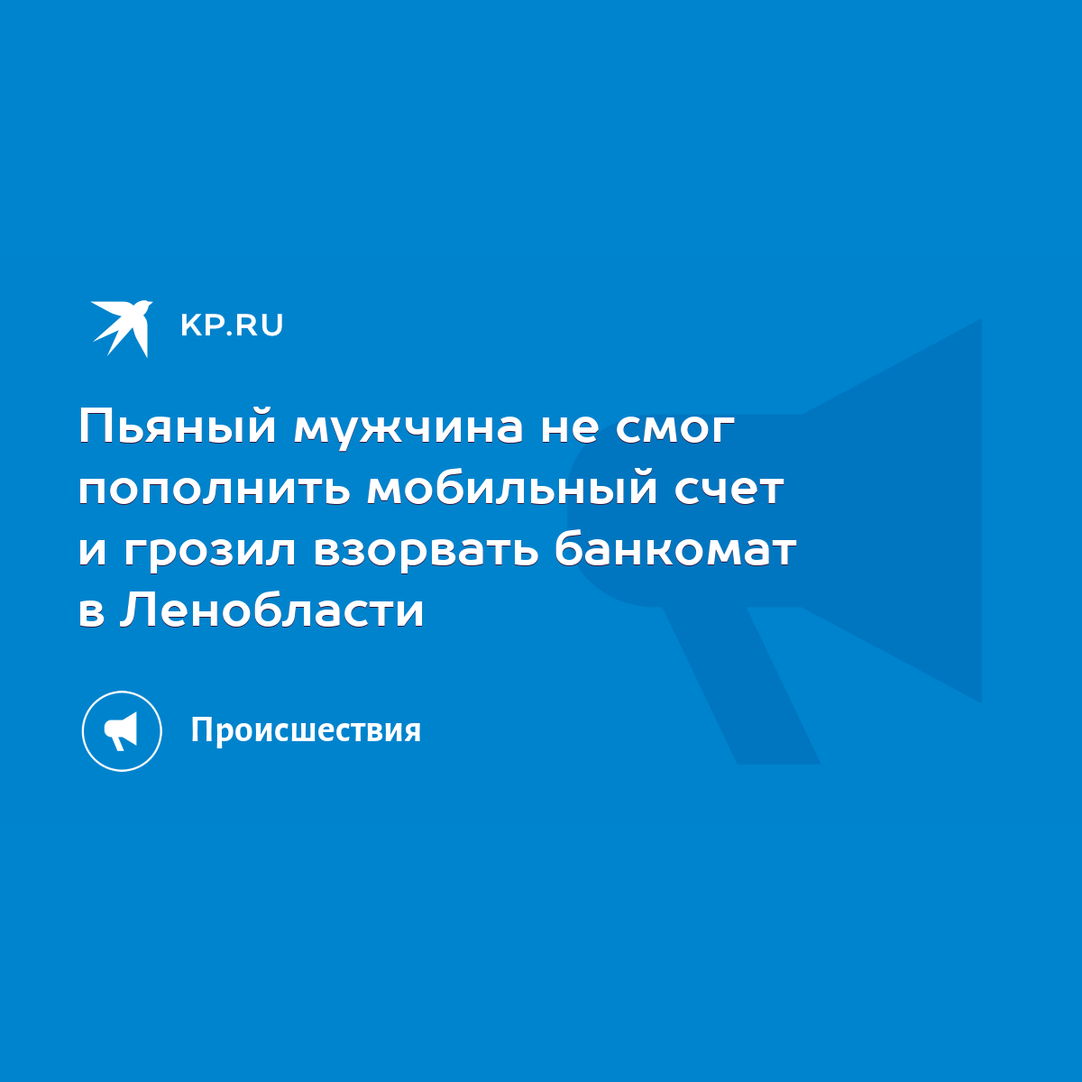 Пьяный мужчина не смог пополнить мобильный счет и грозил взорвать банкомат  в Ленобласти - KP.RU