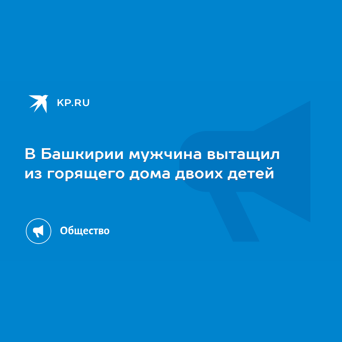 В Башкирии мужчина вытащил из горящего дома двоих детей - KP.RU