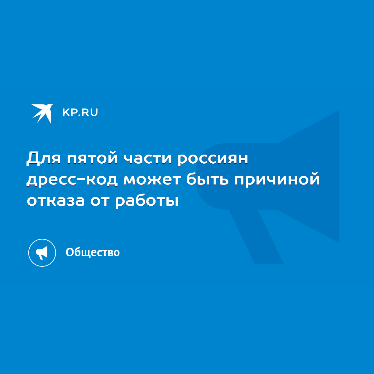 Для пятой части россиян дресс-код может быть причиной отказа от работы -  KP.RU